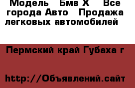  › Модель ­ Бмв Х6 - Все города Авто » Продажа легковых автомобилей   . Пермский край,Губаха г.